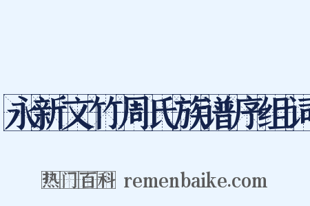 永新文竹周氏族谱序组词是什么意思的图片